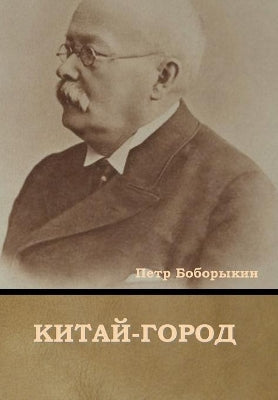Китай-город
