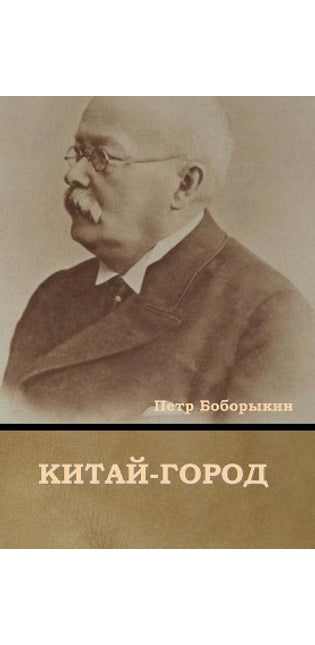 Китай-город