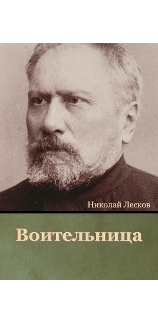 Воительница