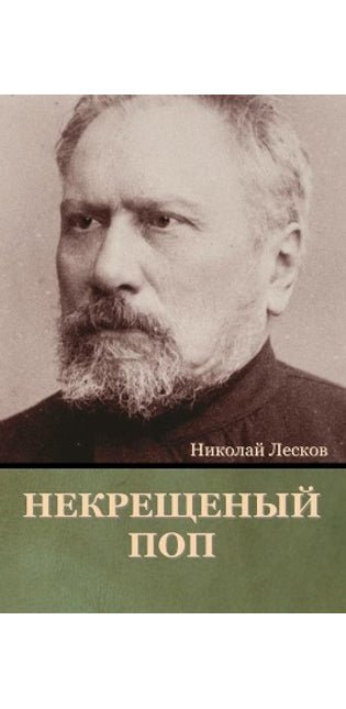 Некрещеный поп