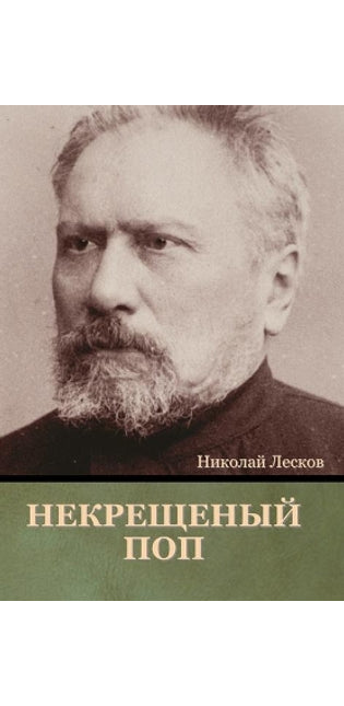 Некрещеный поп