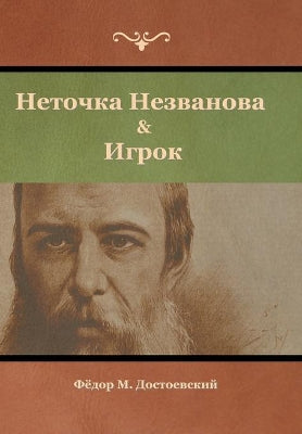 Неточка Незванова & Игрок