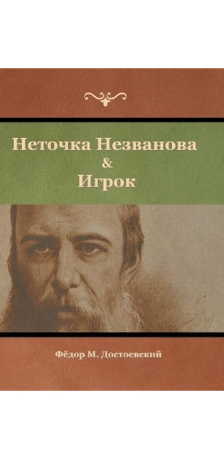 Неточка Незванова & Игрок