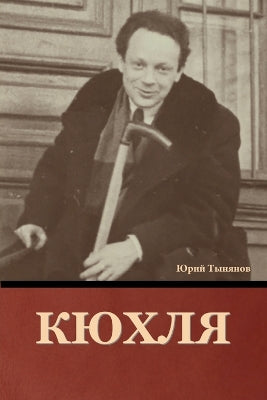 Кюхля