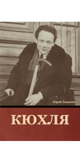 Кюхля