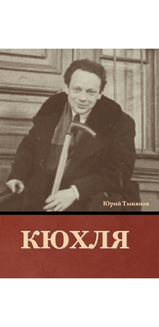 Кюхля