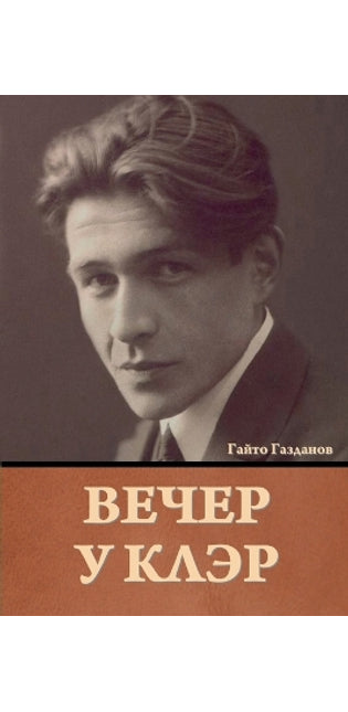 Вечер у Клэр