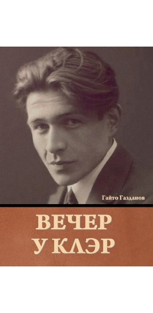 Вечер у Клэр Гайто Газданов