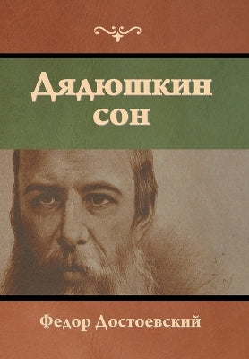 Дядюшкин сон