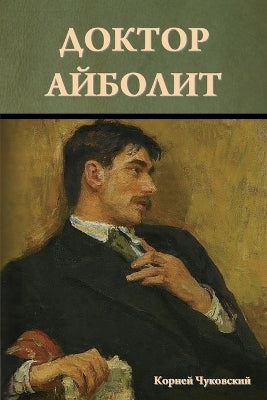 Доктор Айболит
