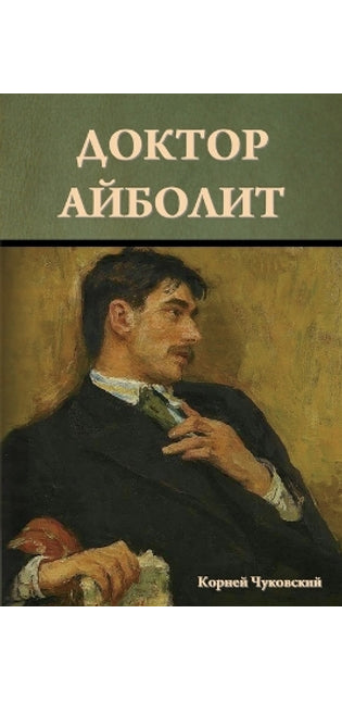 Доктор Айболит