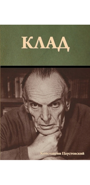 Клад