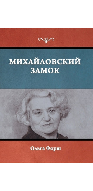 Михайловский замок