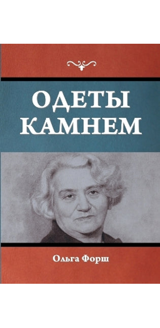 Одеты камнем
