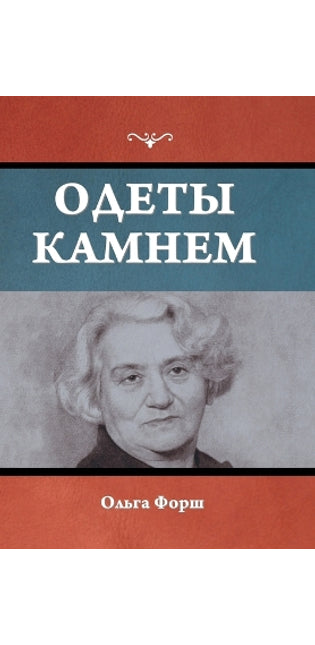 Одеты камнем