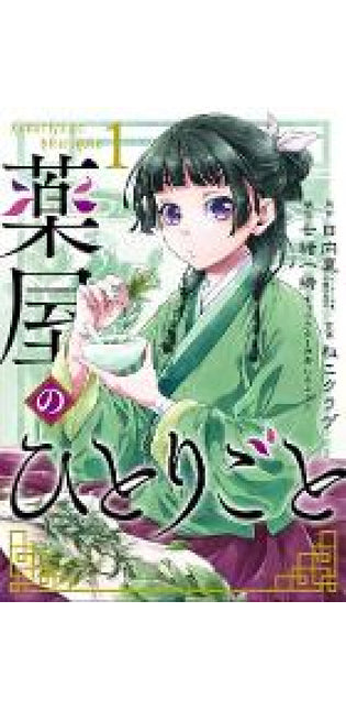 Apothecary Diaries 01 (manga)