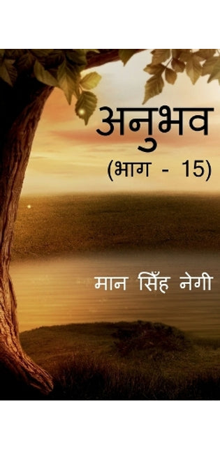 Anubhav (Part - 15) / अनुभव (भाग - 15)