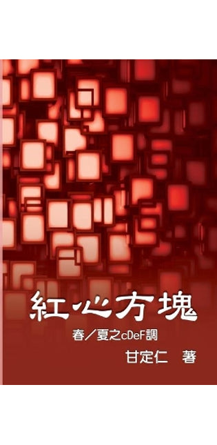 紅心方塊（春／夏之cDeF調）