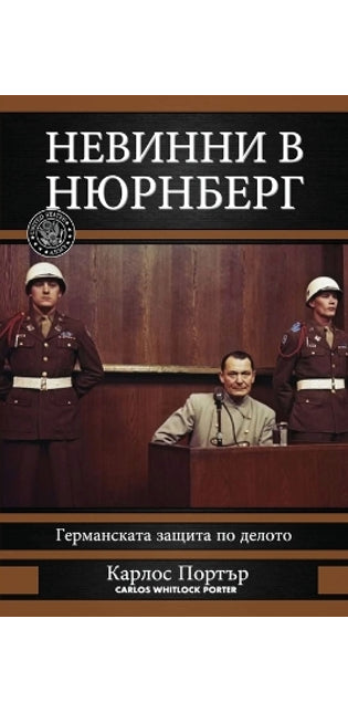 Невинни в Нюрнберг
