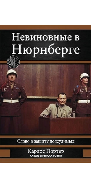 Невиновные в Нюрнберге
