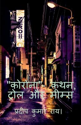 "CORONA"- Kathan, Trol Aur Mims / कोरोना- कथन, ट्रोल और मीम्स
