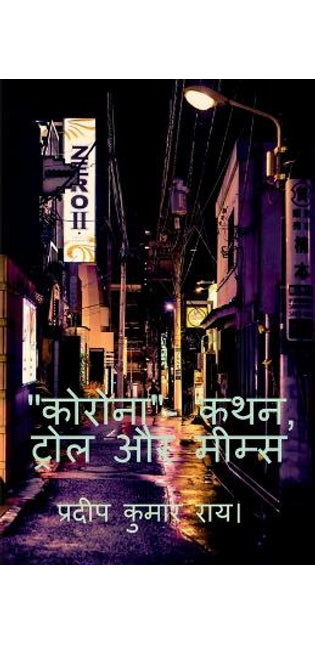 "CORONA"- Kathan, Trol Aur Mims / कोरोना- कथन, ट्रोल और मीम्स