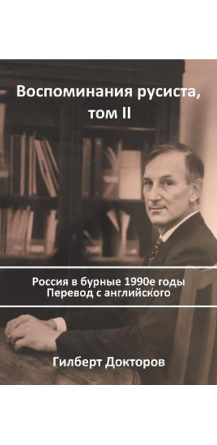 Воспоминания русиста, том II