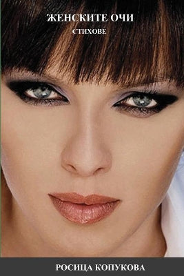 ЖЕНСКИТЕ ОЧИ