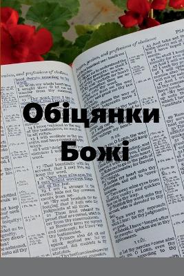 Обіцянки Божі