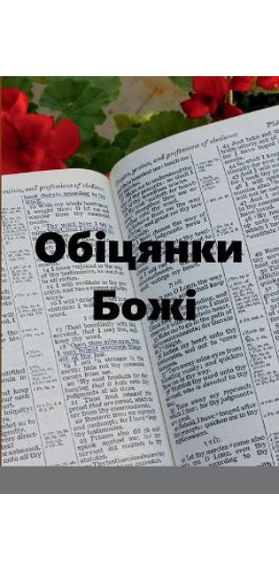 Обіцянки Божі