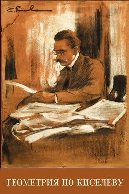 Геометрия по Киселёву