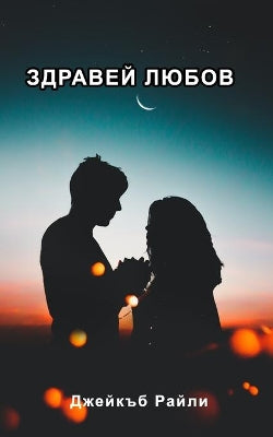 Здравей любов