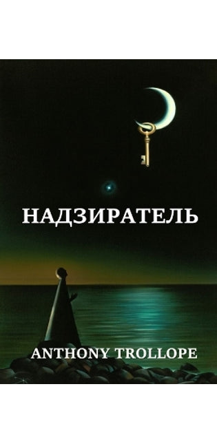 Надзиратель; Warden (Russian edition)