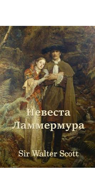 Невеста Ламмермура; Bride of Lammermoor (Russian edition)