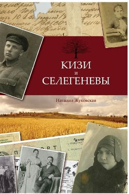 Кизи и Селегеневы