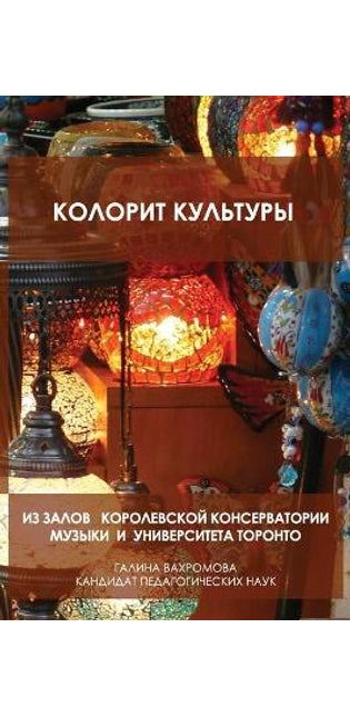 КОЛОРИТ КУЛЬТУРЫ