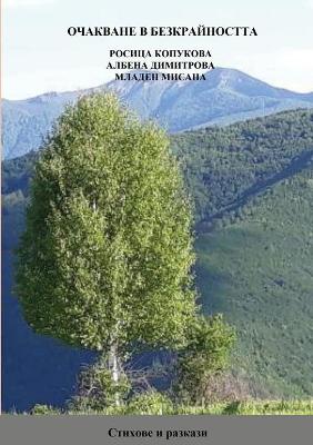 ОЧАКВАНЕ В БЕЗКРАЙНОСТТА