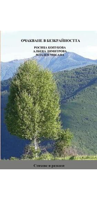 ОЧАКВАНЕ В БЕЗКРАЙНОСТТА