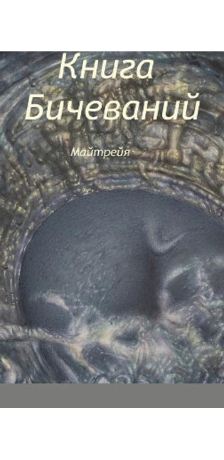 КНИГА БИЧЕВАНИЙ