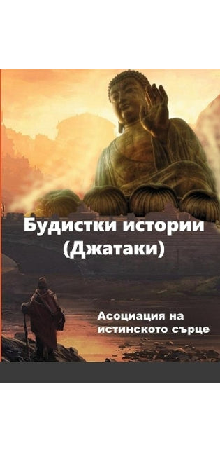 Будистки истории (Джатаки)