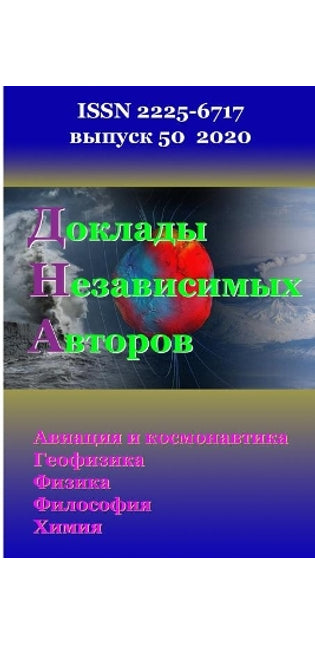 Доклады независимых авторов, выпуск 50
