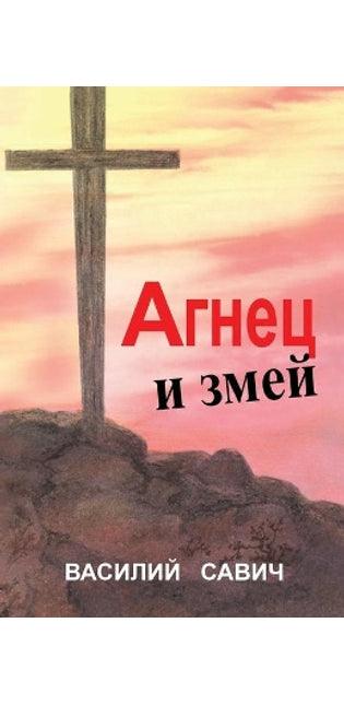 АГНЕЦ И ЗМЕЙ