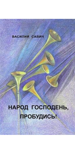 НАРОД ГОСПОДЕНЬ, ПРОБУДИСЬ!