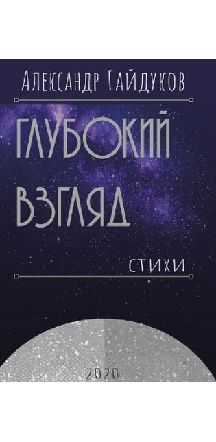 Глубокий взгляд