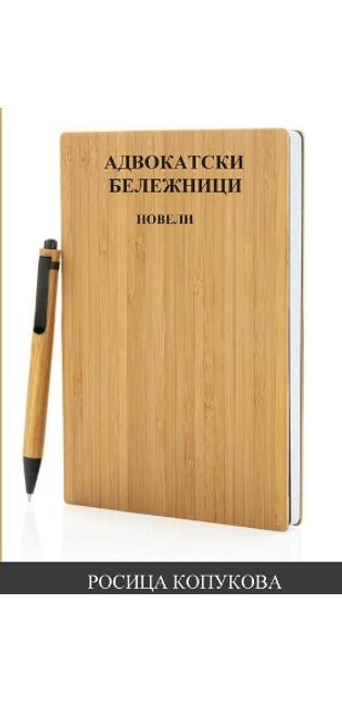 АДВОКАТСКИ БЕЛЕЖНИЦИ