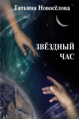 Звездный час