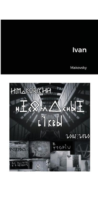 Несогласные буквы