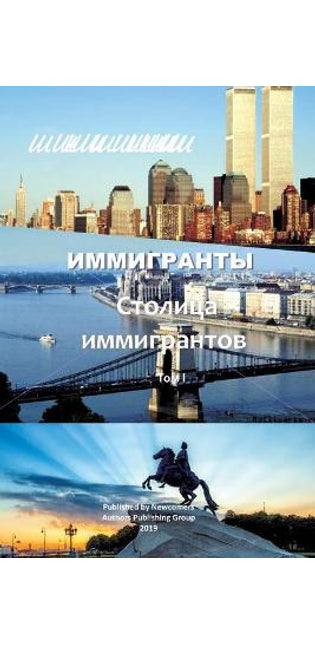 Иммигранты том 1