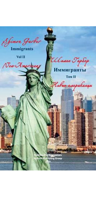 Иммигранты том 2