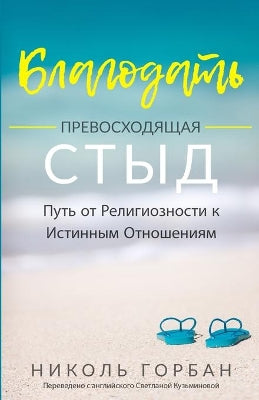 Благодать Превосходящая Стыд